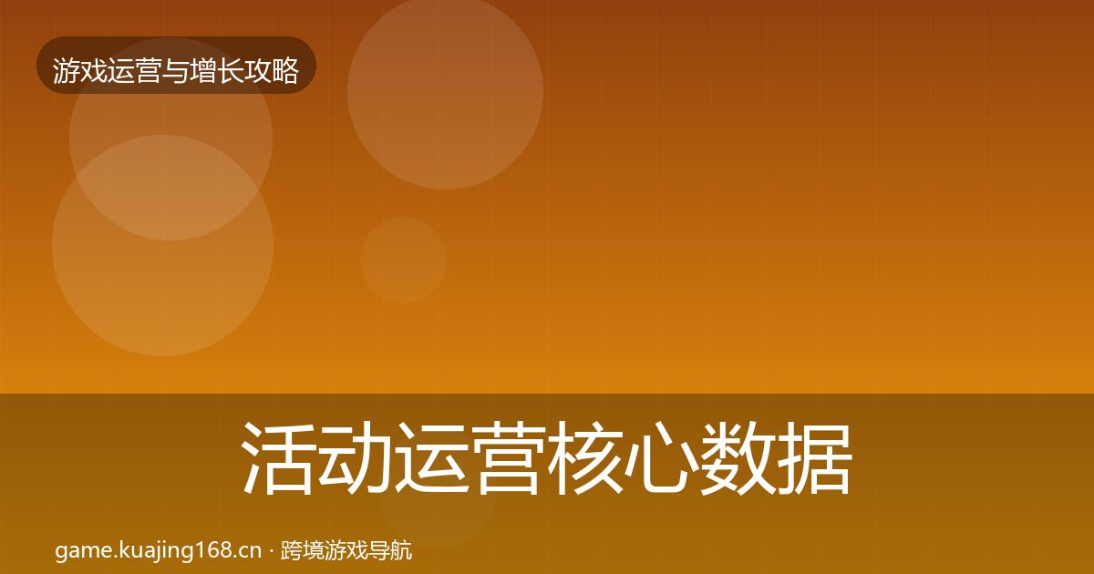 活动运营核心数据指标入门到进阶