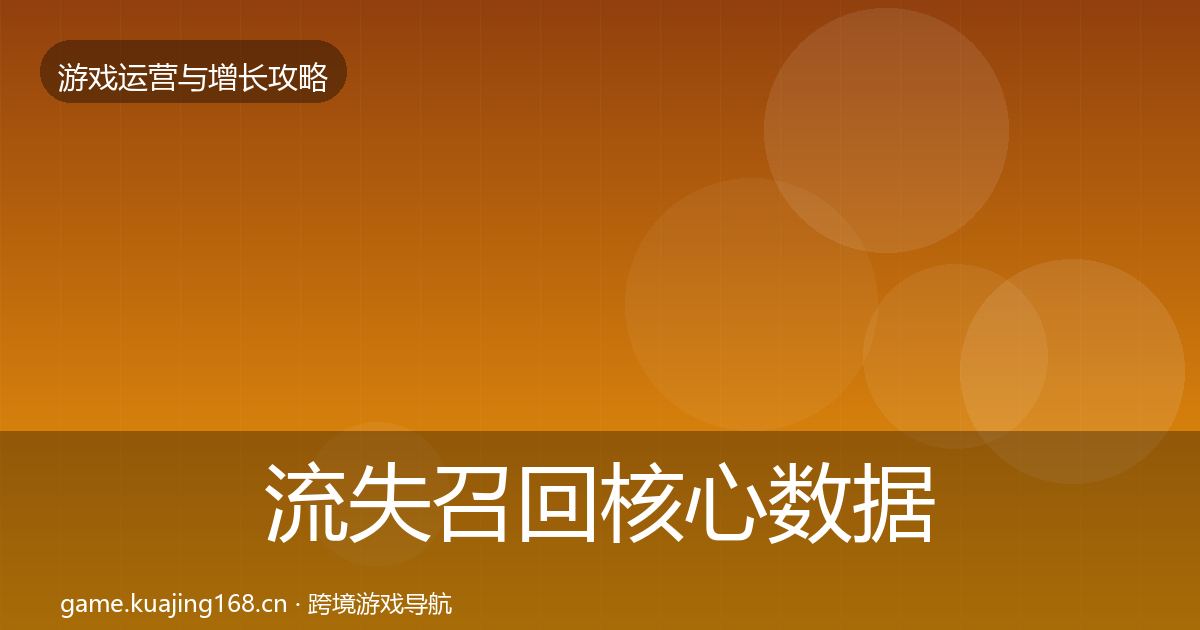 流失召回核心数据指标要点梳理
