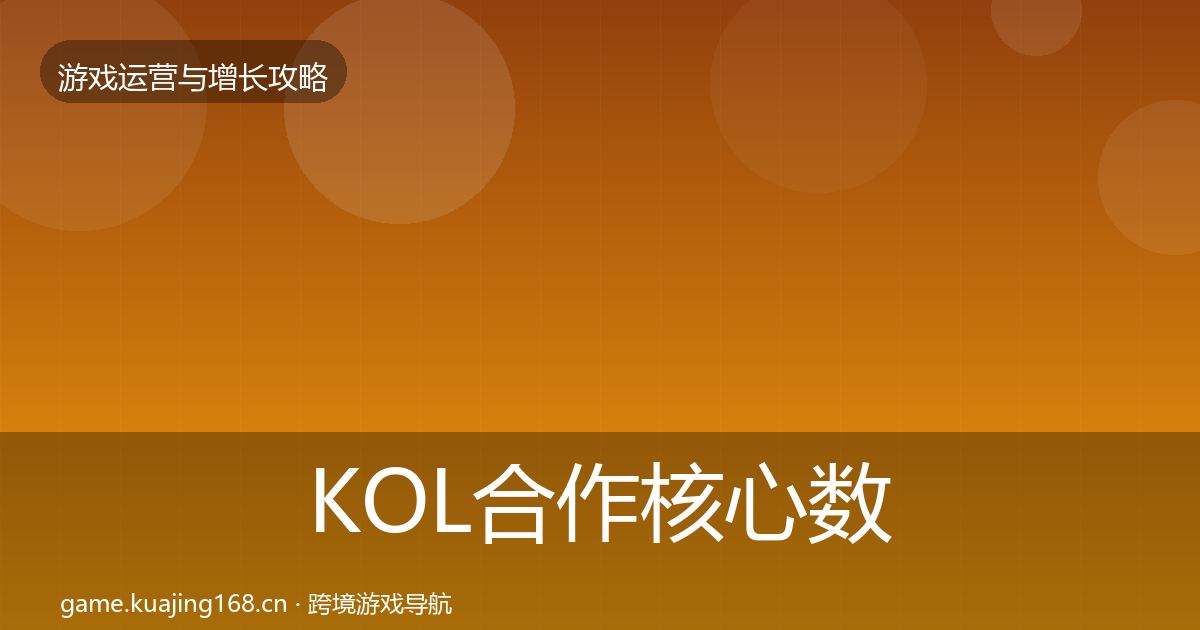 KOL合作核心数据指标要点梳理