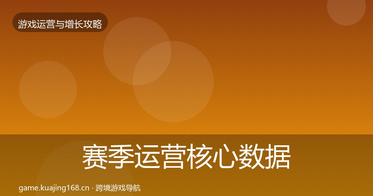 赛季运营核心数据指标实践指南