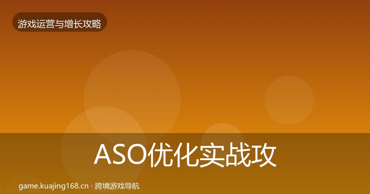 ASO优化实战攻略实践指南