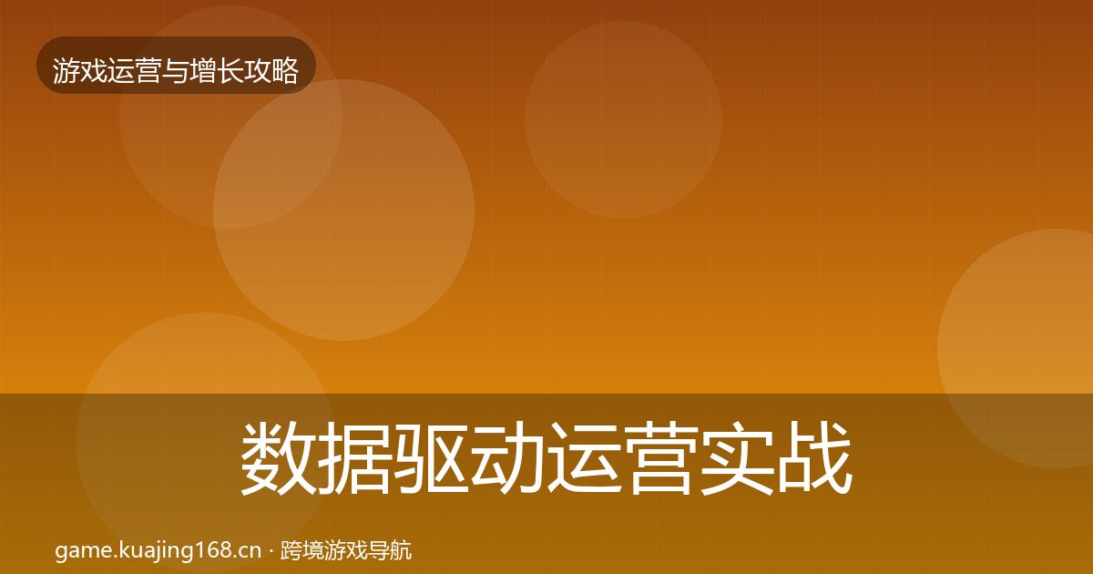 数据驱动运营实战攻略实践指南
