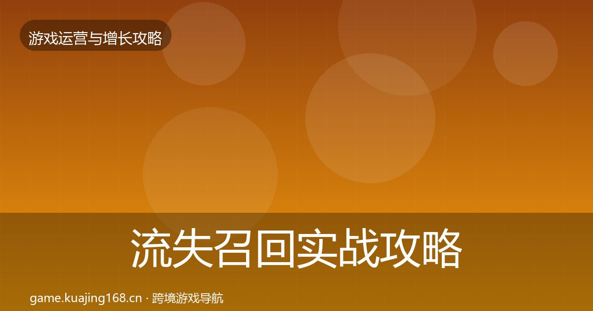 流失召回实战攻略要点梳理