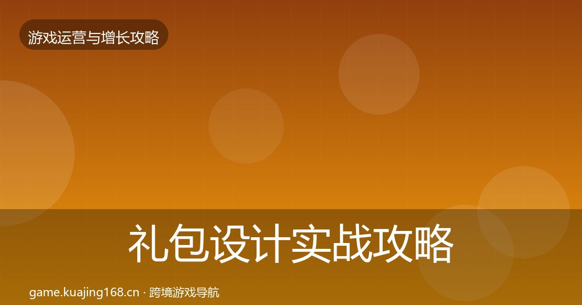 礼包设计实战攻略全攻略