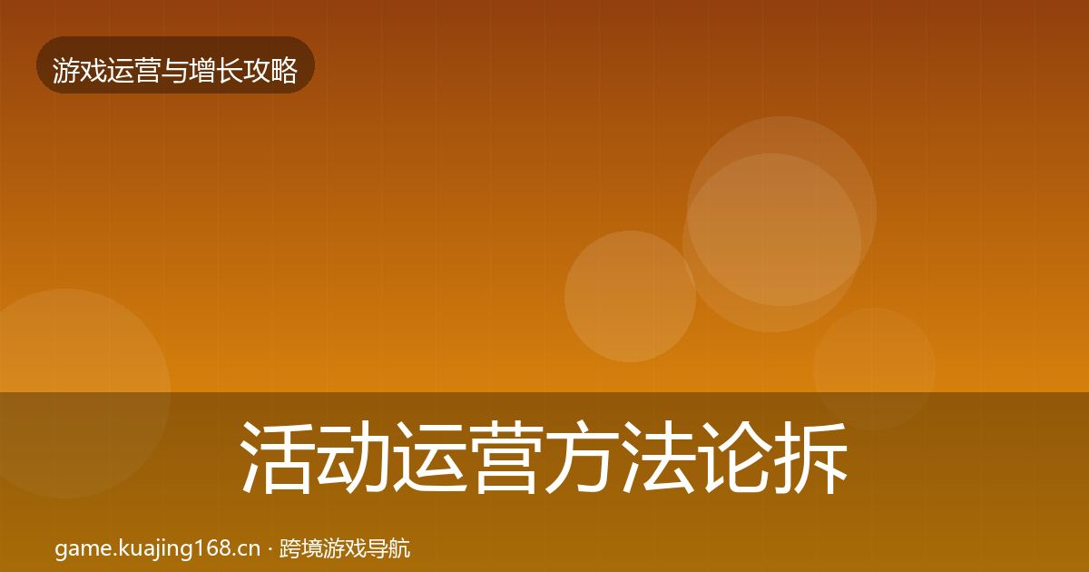 活动运营方法论拆解入门到进阶