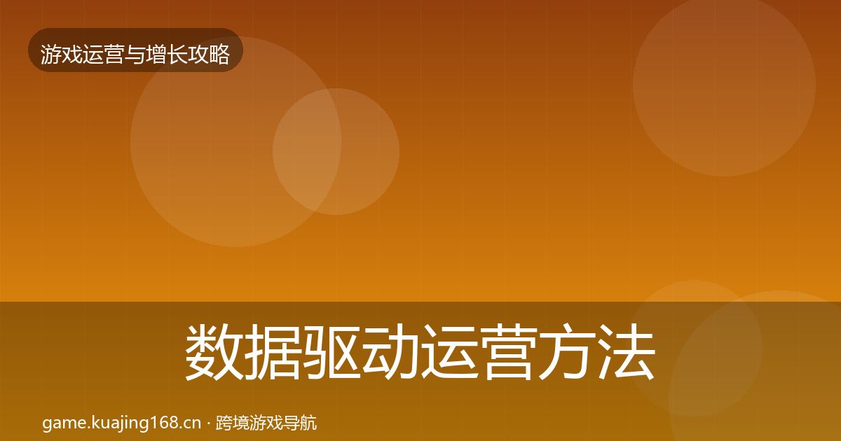 数据驱动运营方法论拆解实践指南