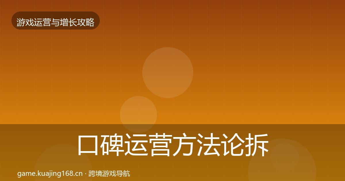 口碑运营方法论拆解要点梳理