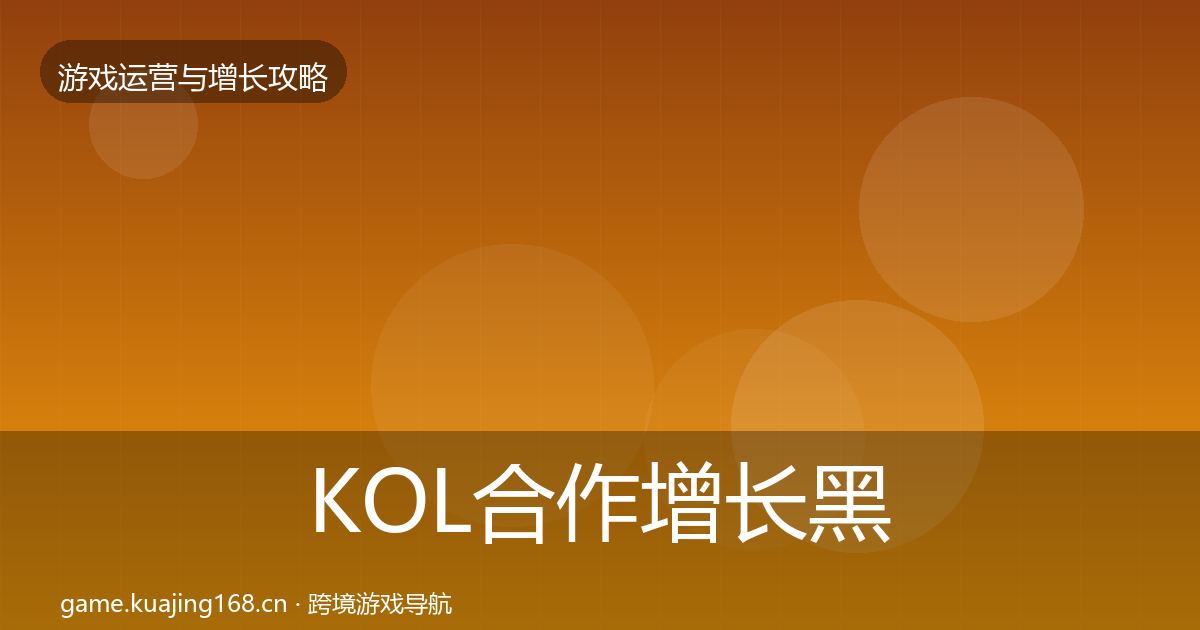 KOL合作增长黑客技巧要点梳理·第3579篇