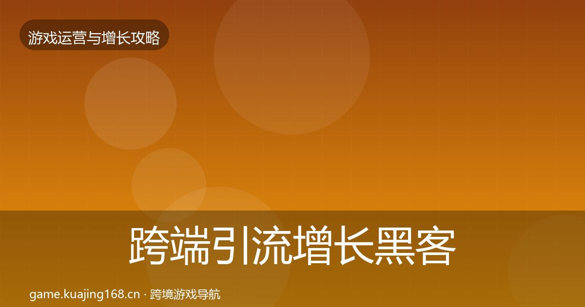 跨端引流增长黑客技巧入门到进阶·第3580篇