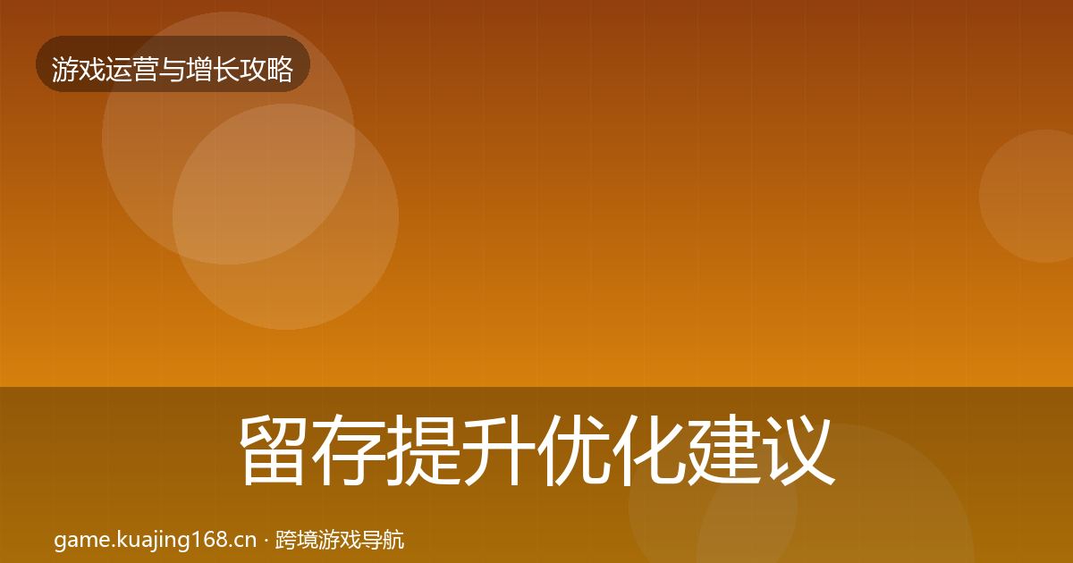 留存提升优化建议实践指南·第3581篇
