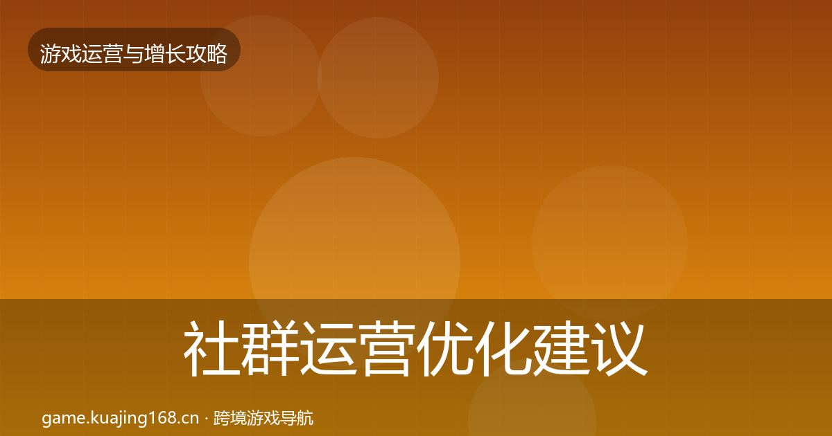社群运营优化建议全攻略·第3582篇