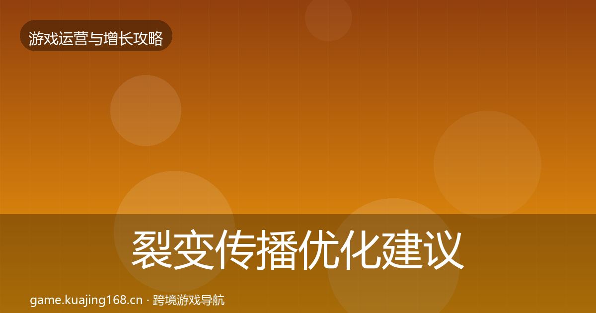 裂变传播优化建议入门到进阶·第3582篇