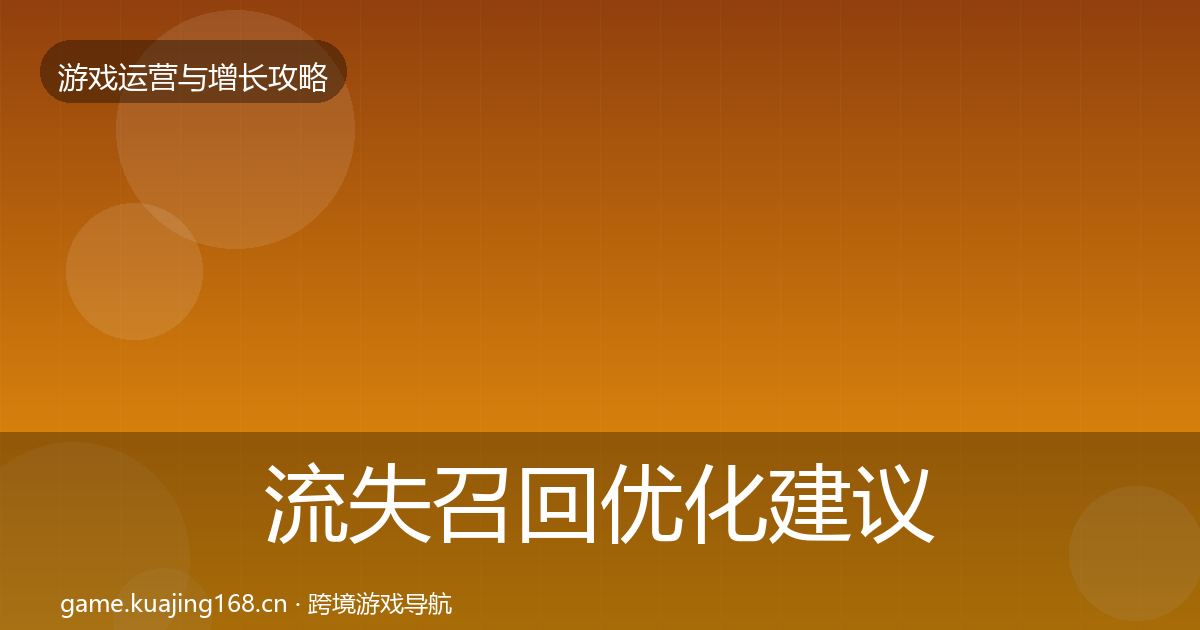 流失召回优化建议要点梳理·第3583篇