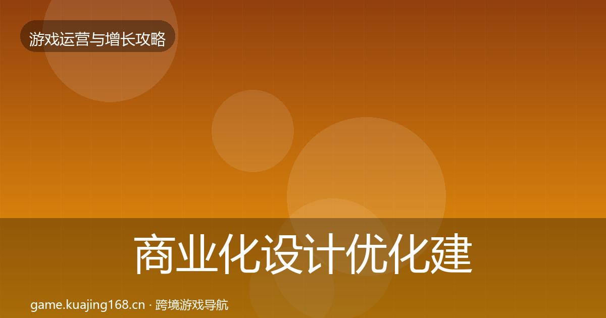 商业化设计优化建议全攻略·第3584篇