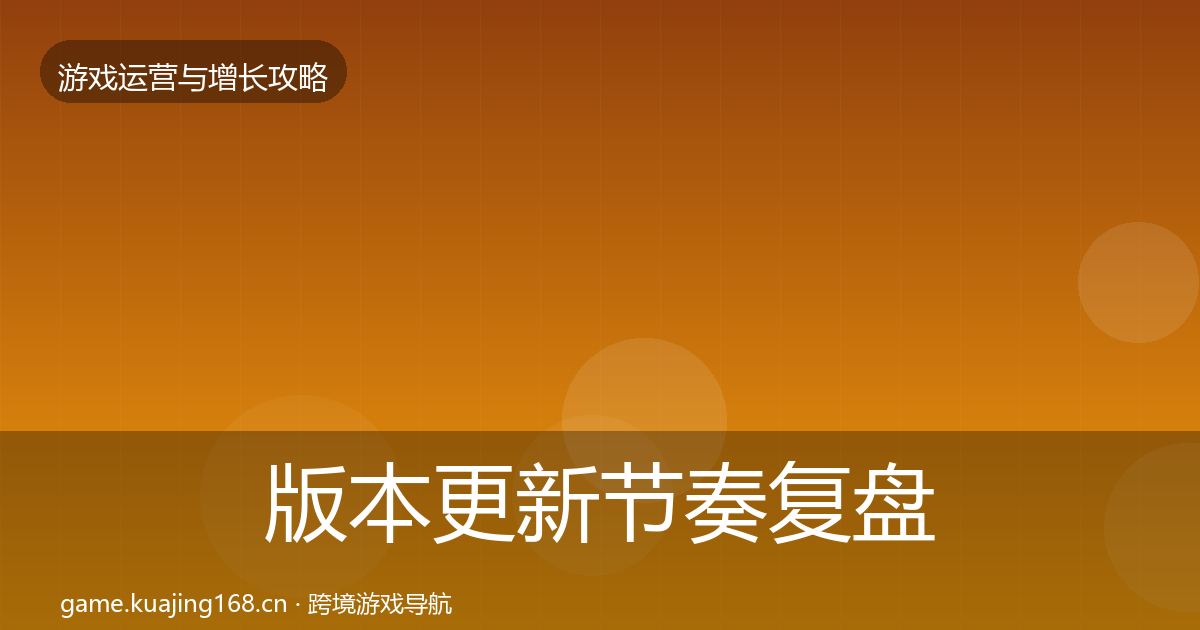 版本更新节奏复盘总结全攻略·第3588篇