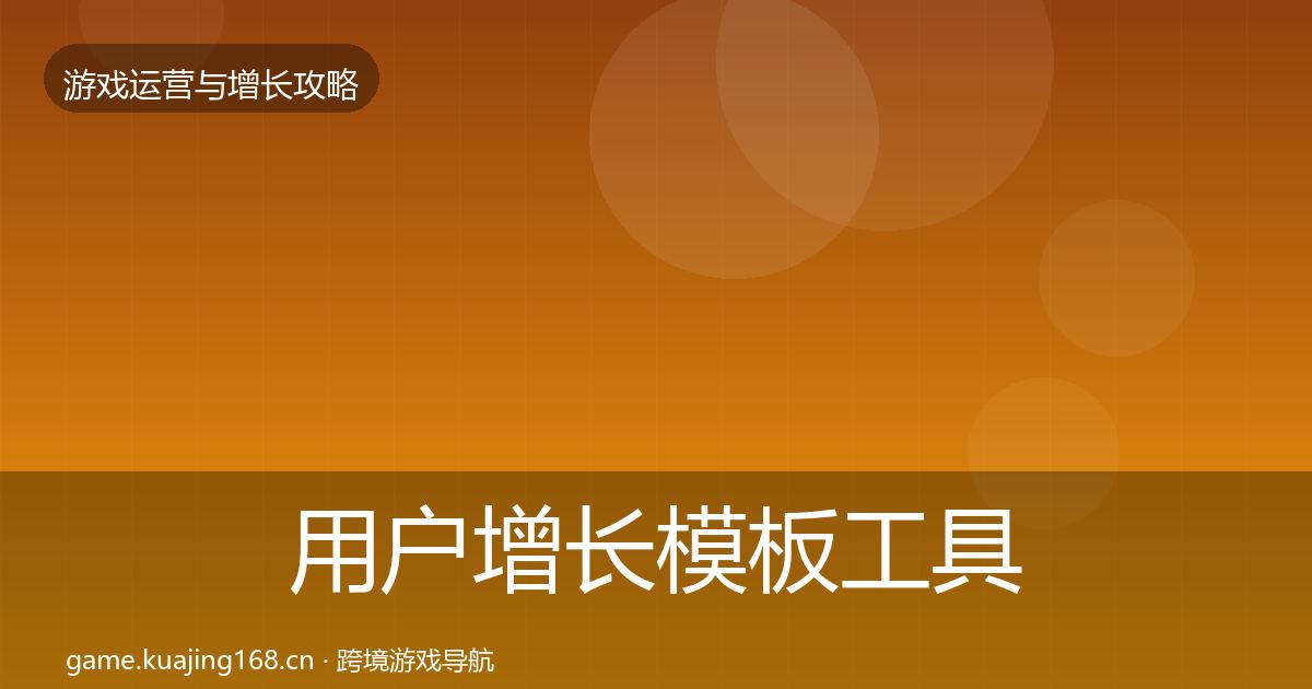 用户增长模板工具全攻略·第3591篇