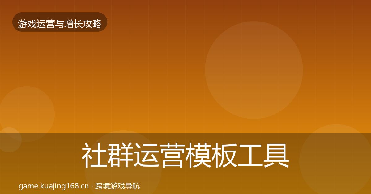 社群运营模板工具全攻略·第3592篇
