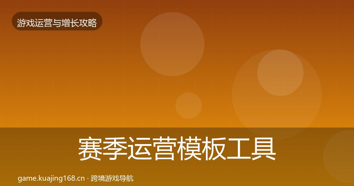 赛季运营模板工具实践指南·第3595篇