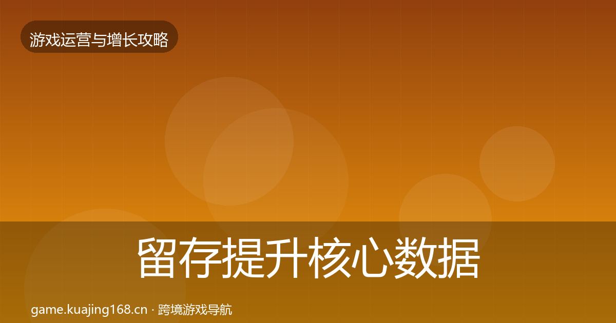留存提升核心数据指标实践指南·第3596篇