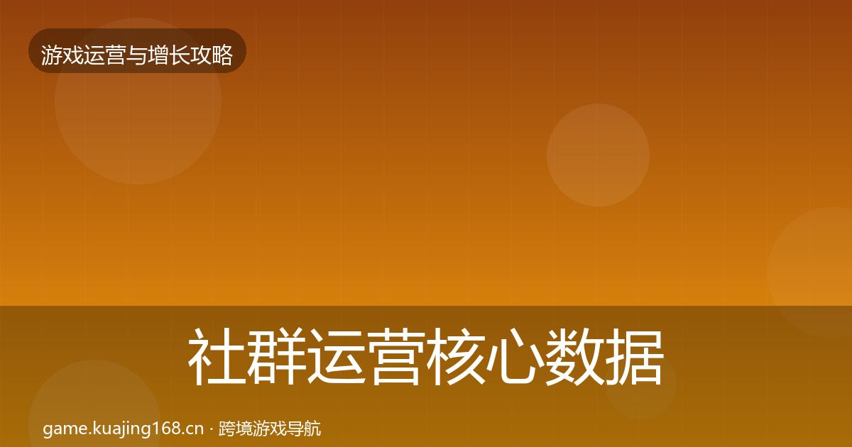 社群运营核心数据指标全攻略·第3597篇