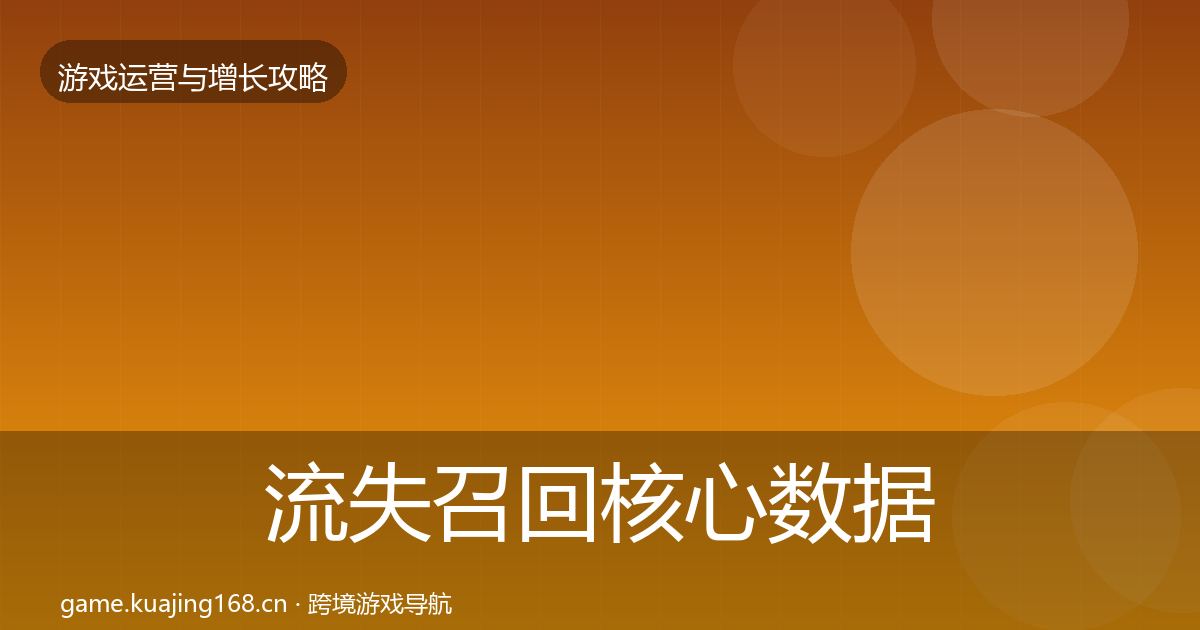 流失召回核心数据指标要点梳理·第3598篇