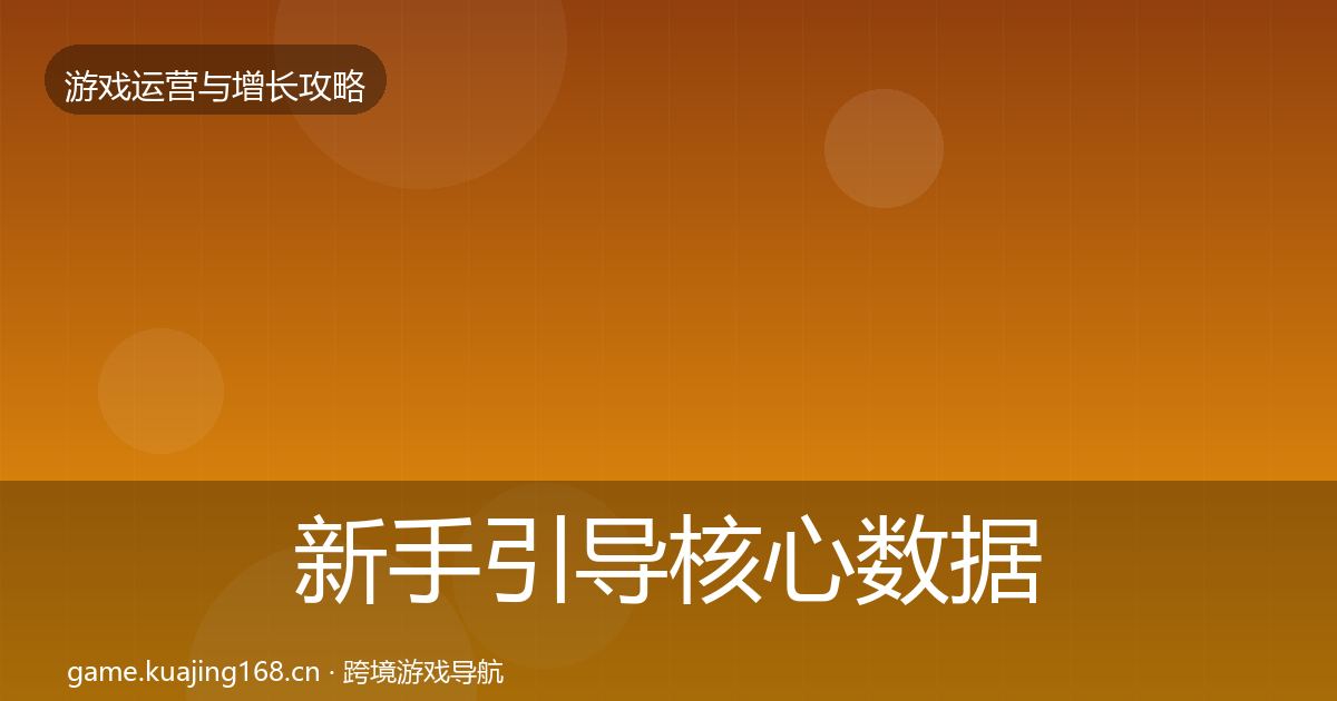 新手引导核心数据指标入门到进阶·第3598篇