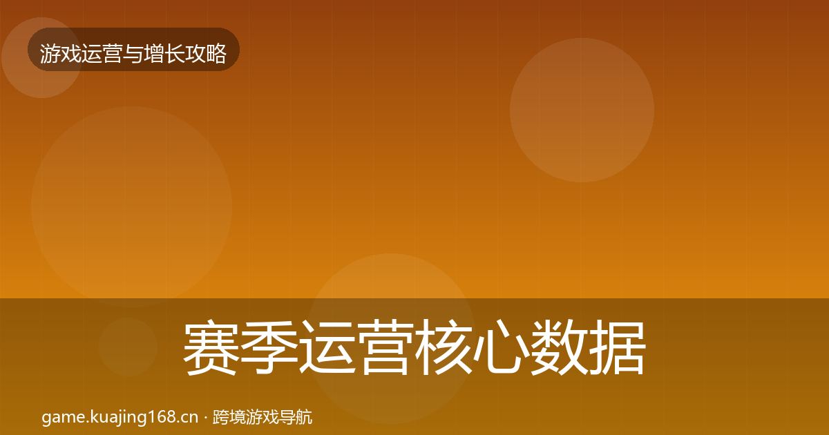 赛季运营核心数据指标实践指南·第3600篇