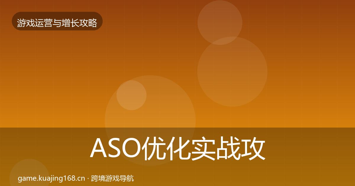 ASO优化实战攻略实践指南·第3602篇
