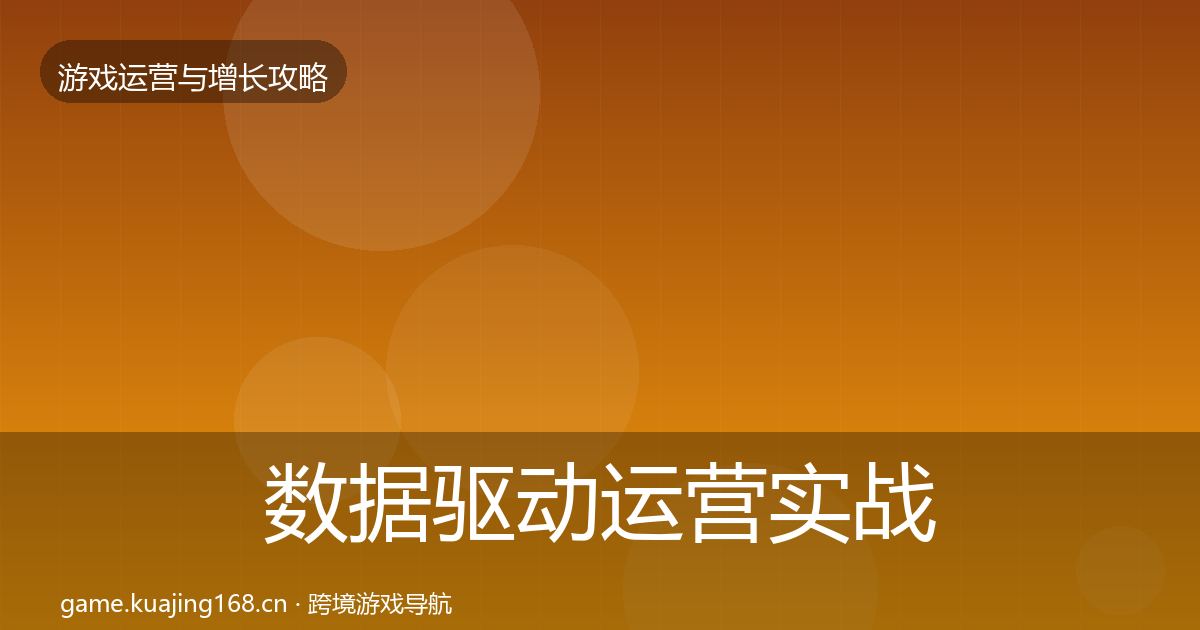 数据驱动运营实战攻略实践指南·第3603篇