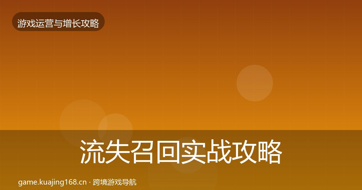 流失召回实战攻略要点梳理·第3603篇