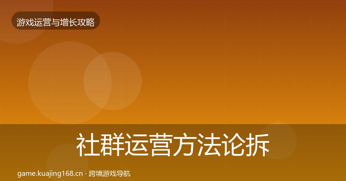 社群运营方法论拆解全攻略·第3607篇