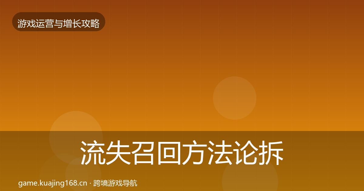 流失召回方法论拆解要点梳理·第3608篇
