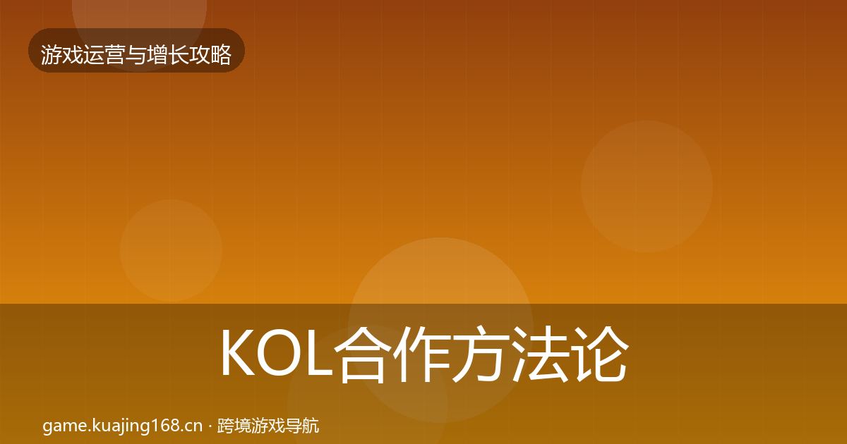 KOL合作方法论拆解要点梳理·第3609篇