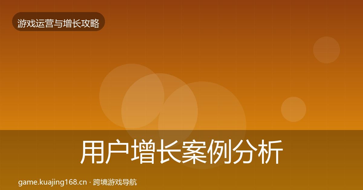 用户增长案例分析全攻略·第3611篇