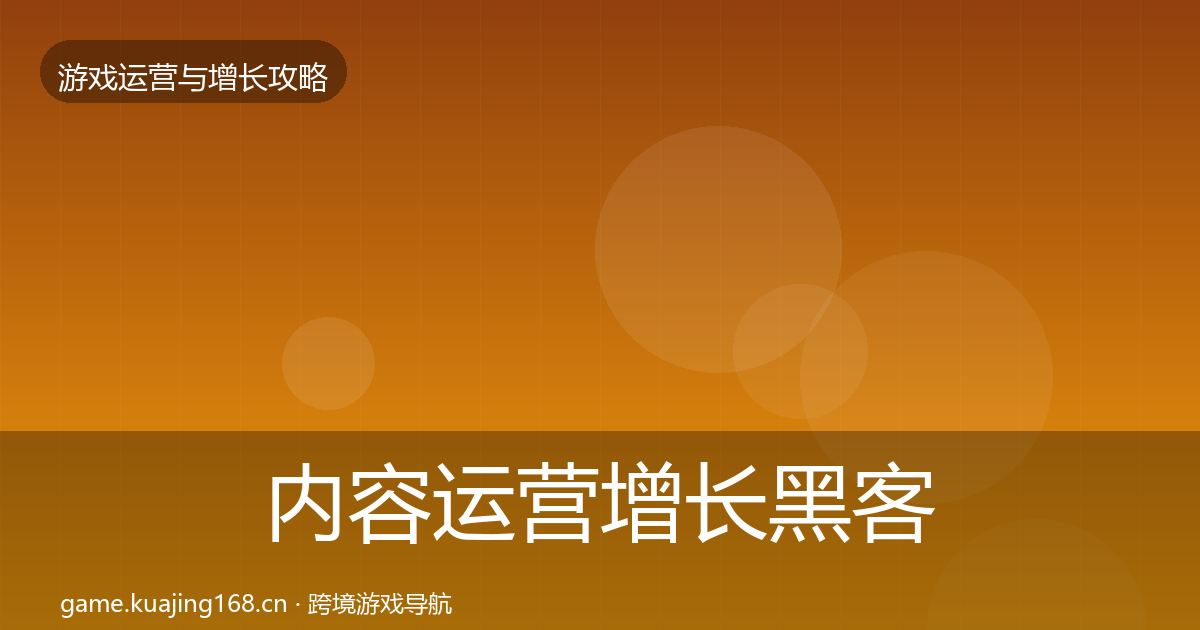 内容运营增长黑客技巧实践指南·第3619篇