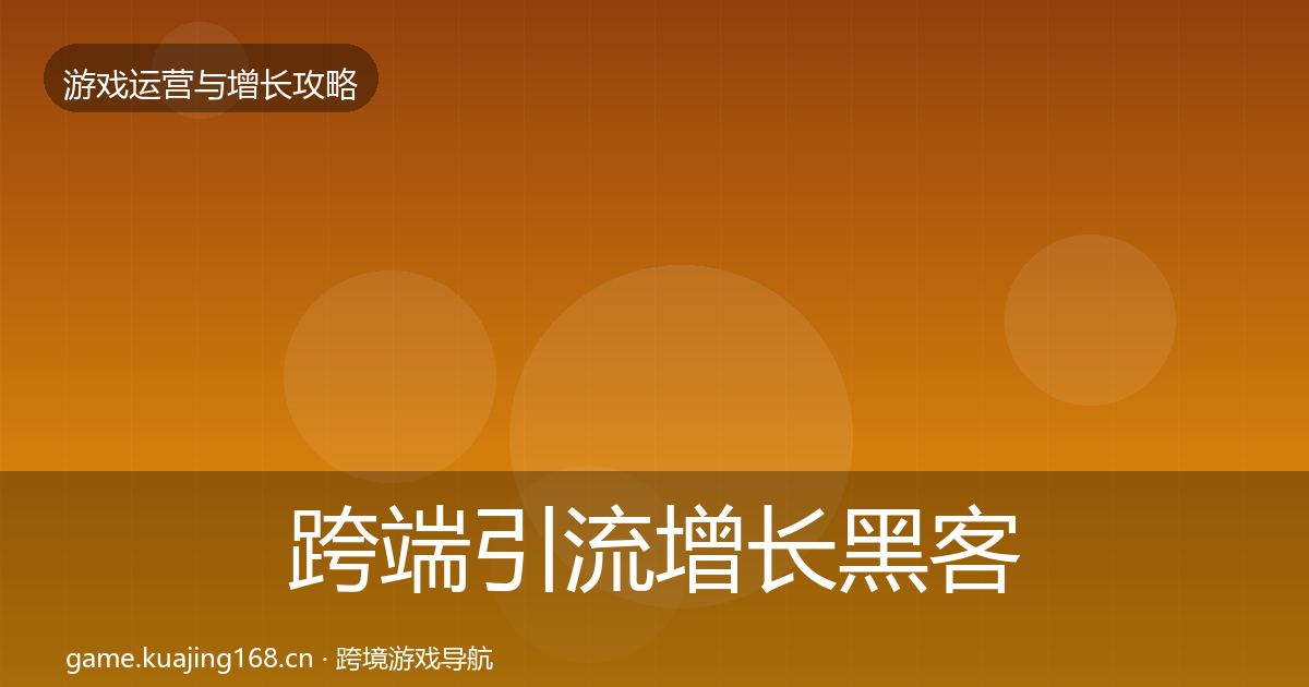 跨端引流增长黑客技巧入门到进阶·第3620篇
