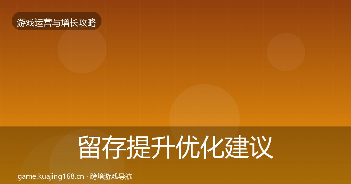 留存提升优化建议实践指南·第3621篇