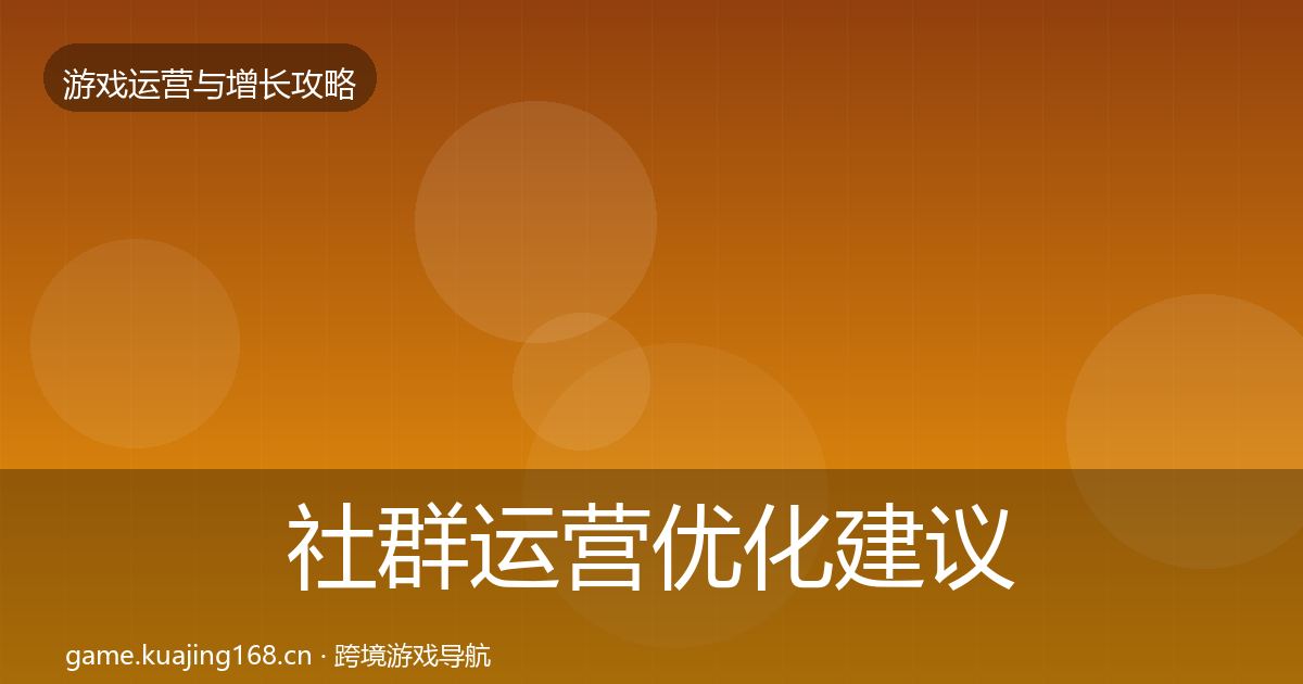 社群运营优化建议全攻略·第3622篇
