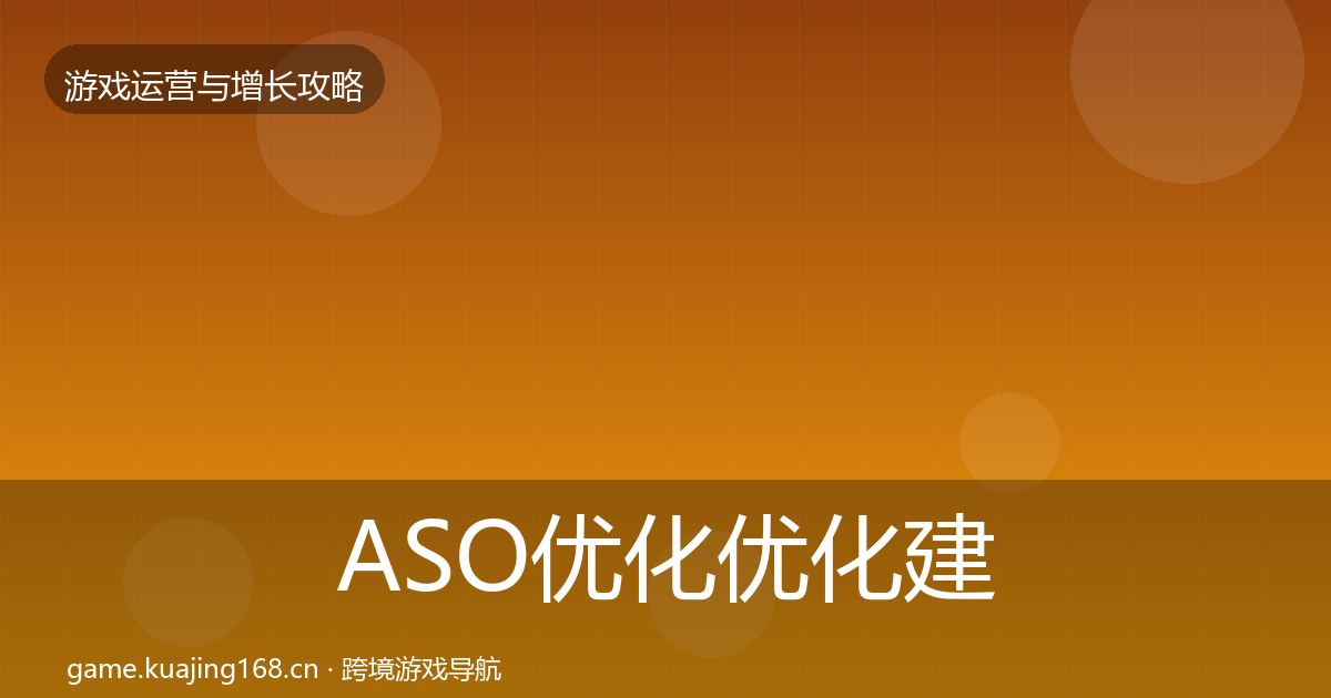 ASO优化优化建议实践指南·第3622篇