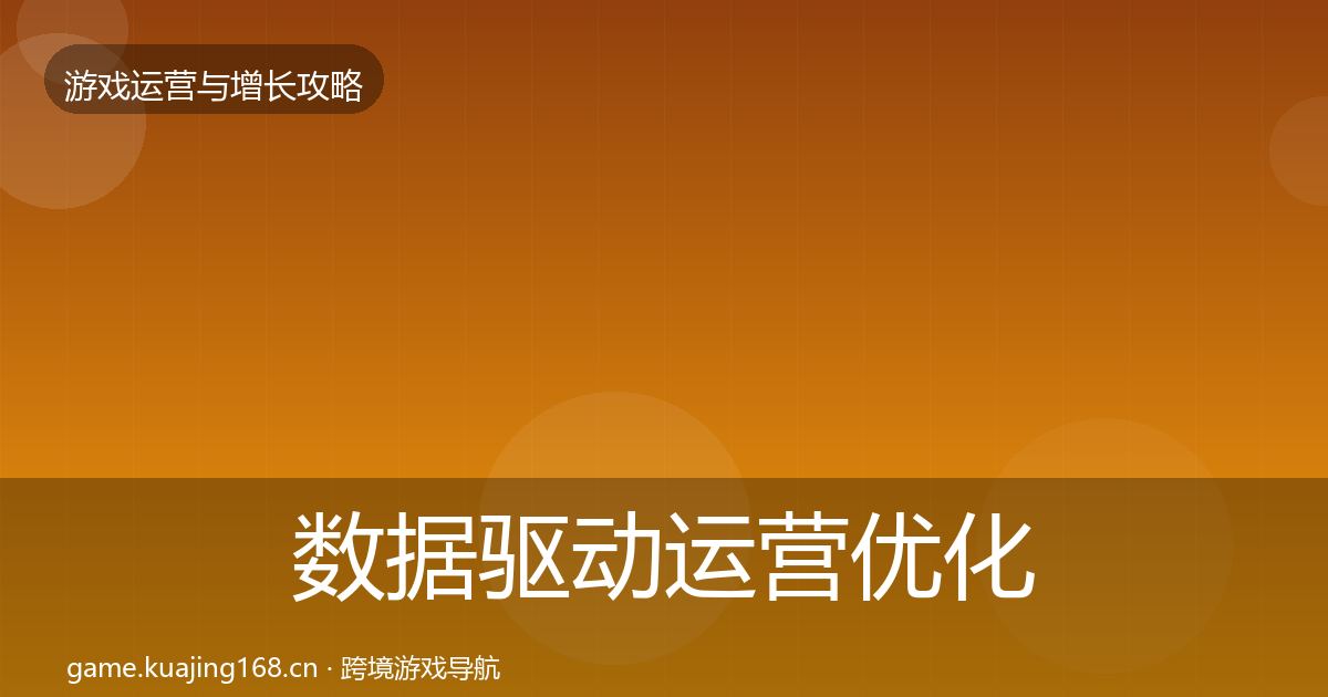 数据驱动运营优化建议实践指南·第3623篇