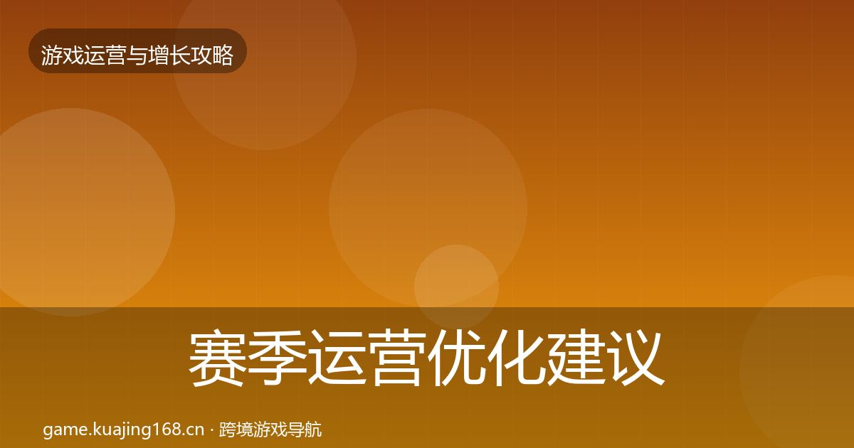 赛季运营优化建议实践指南·第3625篇
