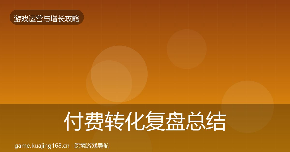 付费转化复盘总结要点梳理·第3626篇