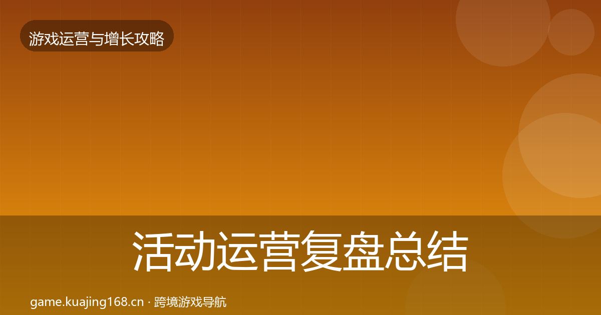 活动运营复盘总结入门到进阶·第3626篇