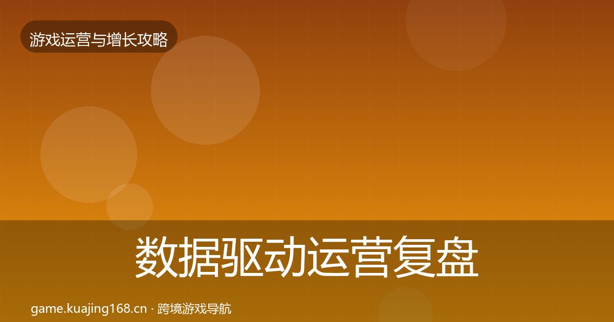 数据驱动运营复盘总结实践指南·第3628篇