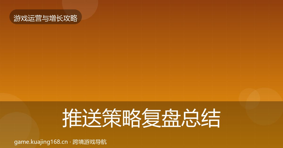 推送策略复盘总结入门到进阶·第3629篇
