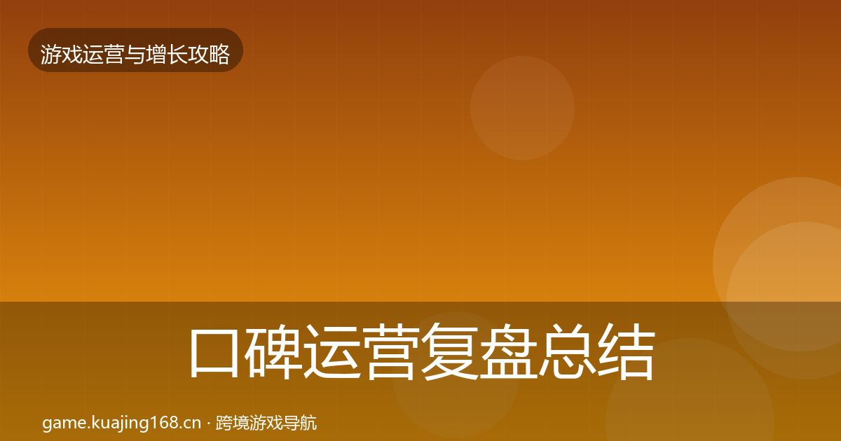 口碑运营复盘总结要点梳理·第3630篇