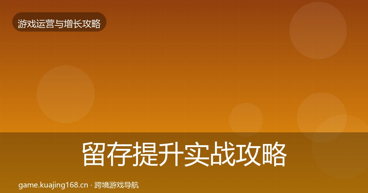 留存提升实战攻略实践指南·第3641篇