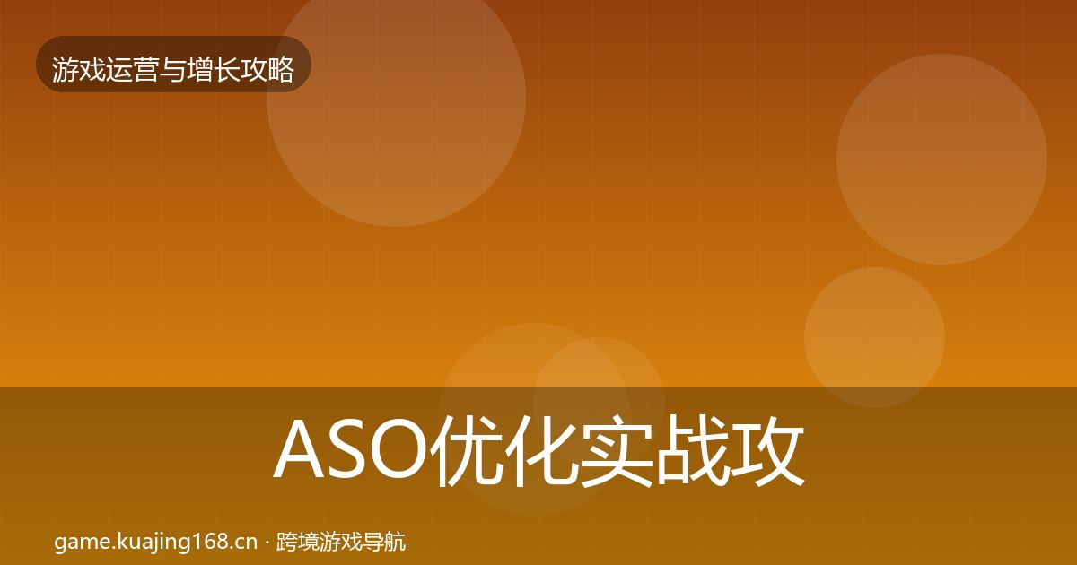 ASO优化实战攻略实践指南·第3642篇