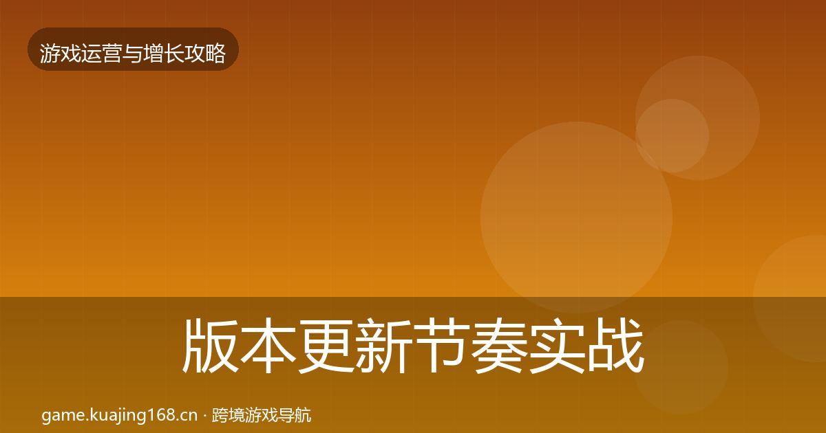 版本更新节奏实战攻略全攻略·第3643篇