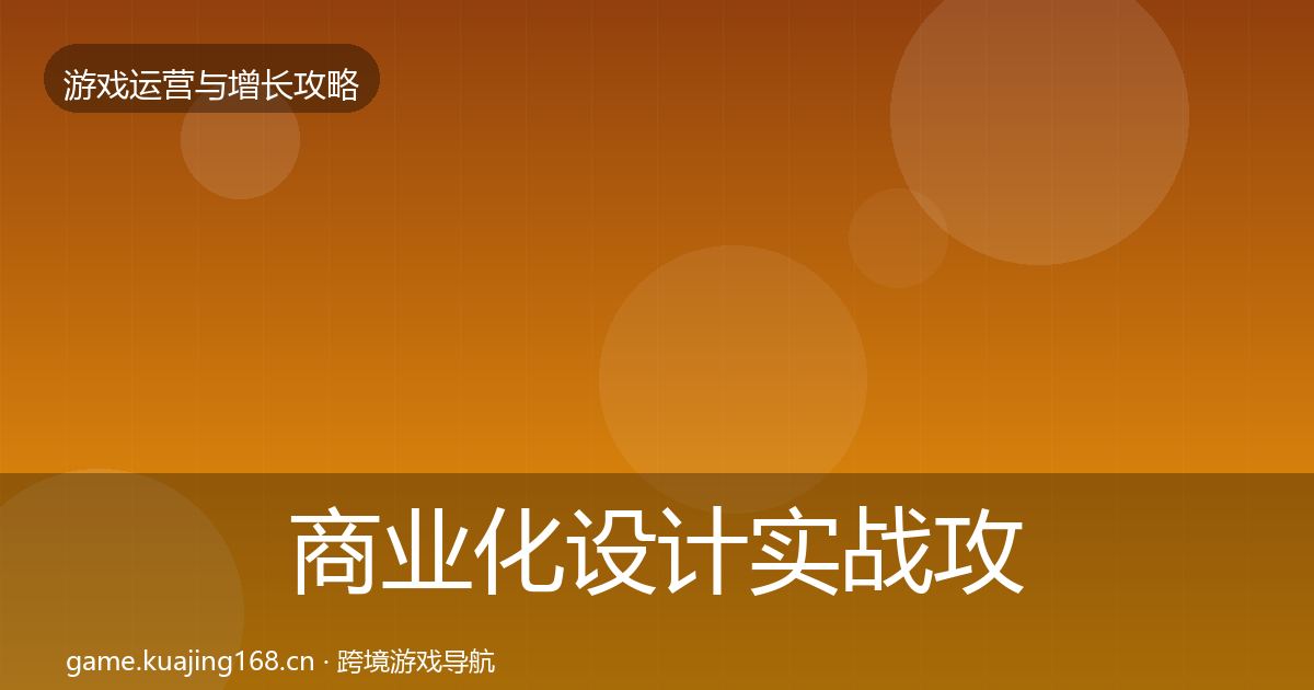 商业化设计实战攻略全攻略·第3644篇